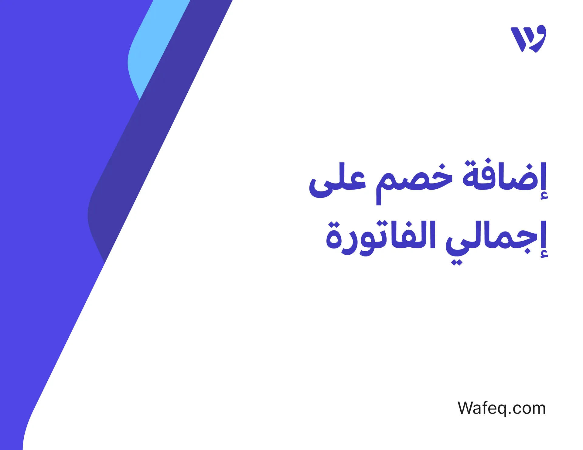 إضافة خصم على إجمالي الفاتورة